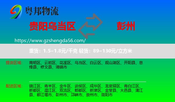 乌当区到彭州市物流专线