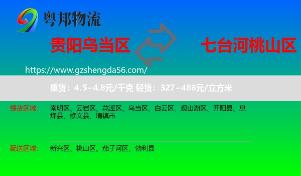 乌当区到桃山区物流专线