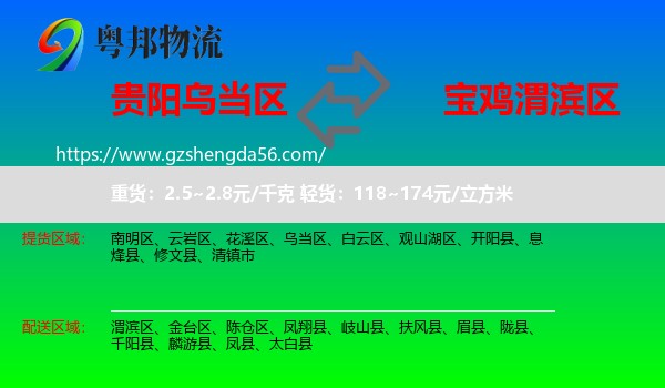 乌当区到渭滨区物流专线