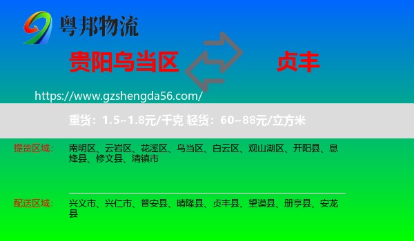 乌当区到贞丰县物流专线