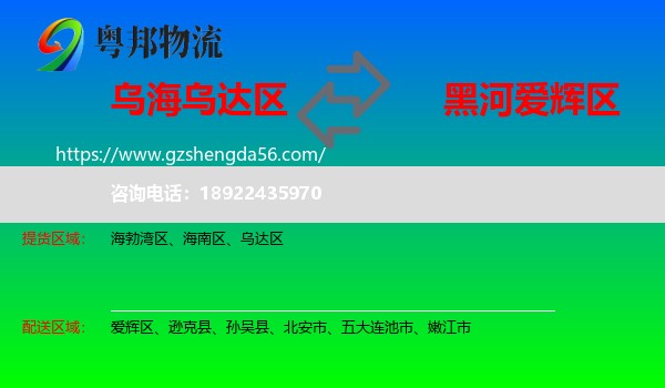 乌达区到爱辉区物流专线