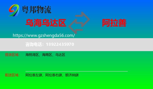 乌达区到阿拉善盟物流专线