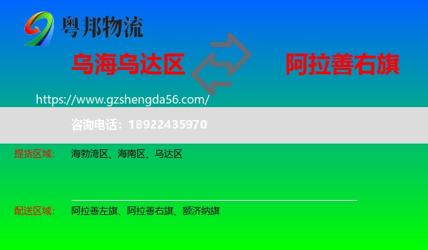 乌达区到阿拉善右旗物流专线