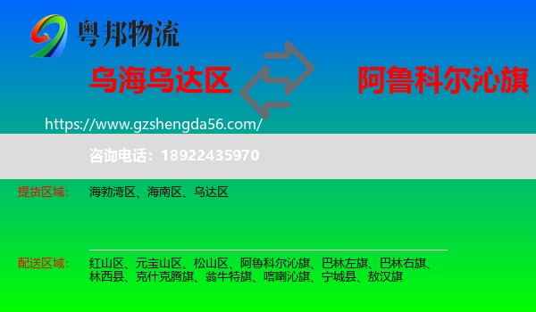 乌达区到阿鲁科尔沁旗物流专线