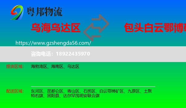 乌达区到白云鄂博矿区物流专线