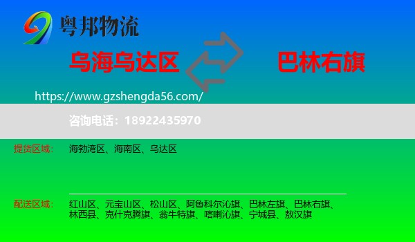 乌达区到巴林右旗物流专线