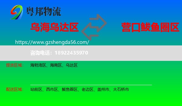 乌达区到鲅鱼圈区物流专线