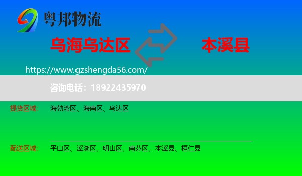 乌达区到本溪县物流专线
