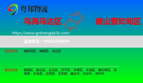 乌达区到曹妃甸区物流专线