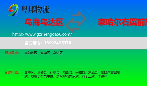 乌达区到察哈尔右翼前旗物流专线
