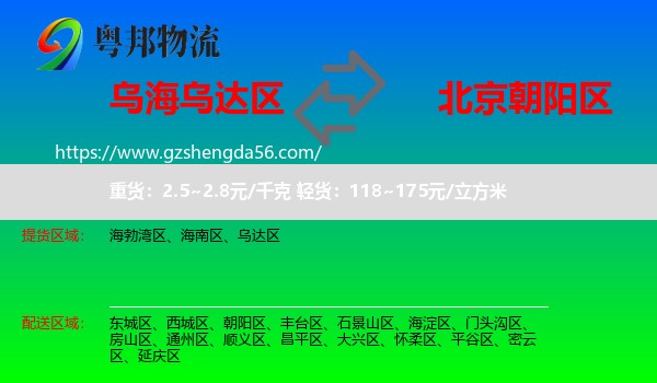 乌达区到朝阳区物流专线