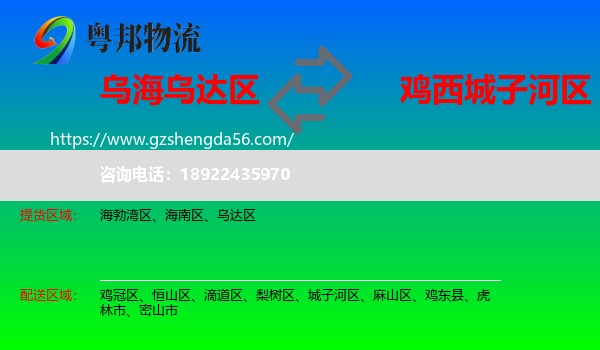 乌达区到城子河区物流专线