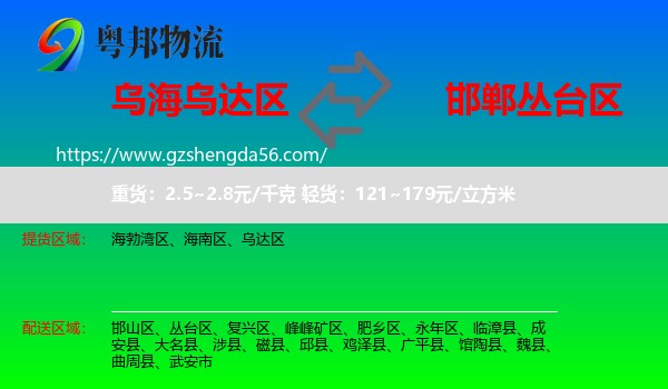 乌达区到丛台区物流专线