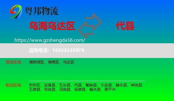 乌达区到代县物流专线