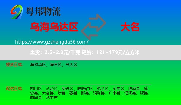 乌达区到大名县物流专线