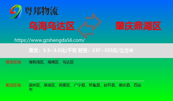乌达区到鼎湖区物流专线