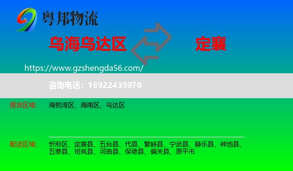 乌达区到定襄县物流专线