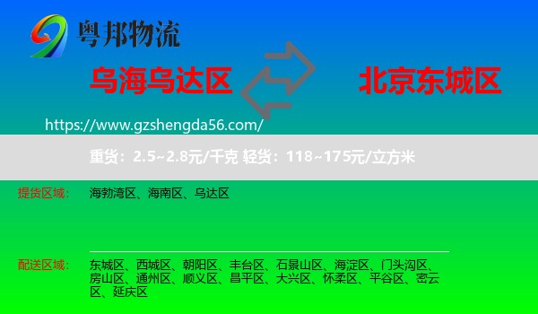 乌达区到东城区物流专线