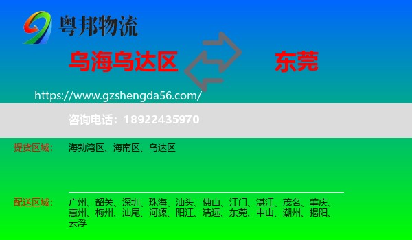乌达区到东莞物流专线