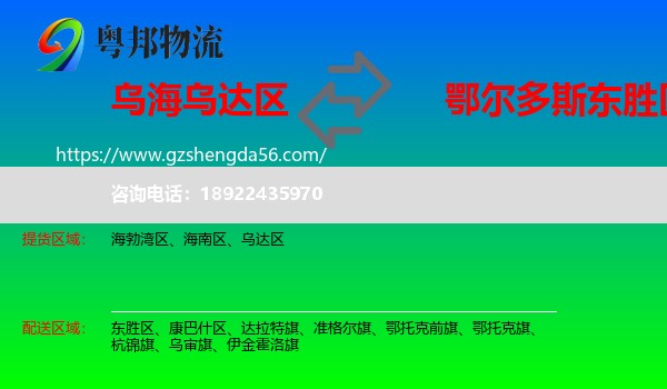 乌达区到东胜区物流专线
