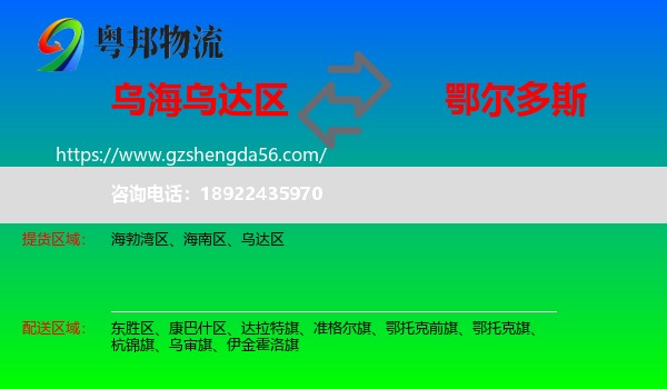 乌达区到鄂尔多斯物流专线