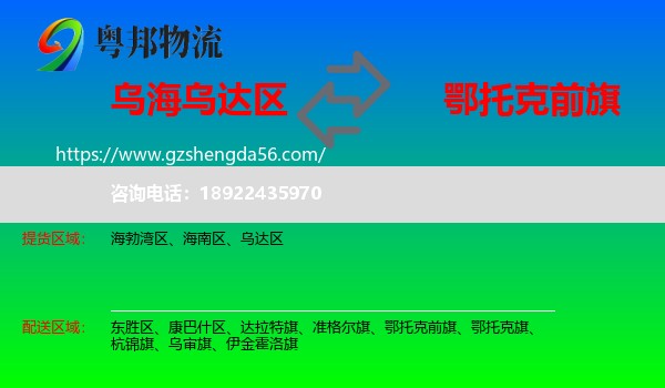 乌达区到鄂托克前旗物流专线