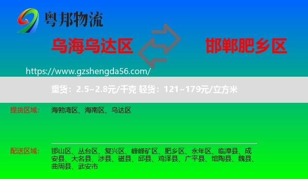 乌达区到肥乡区物流专线