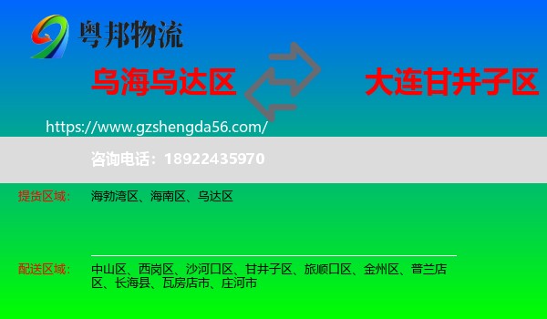 乌达区到甘井子区物流专线