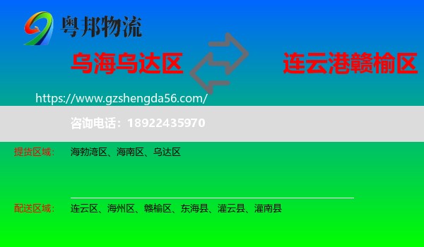 乌达区到赣榆区物流专线