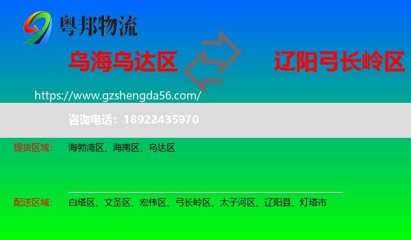 乌达区到弓长岭区物流专线