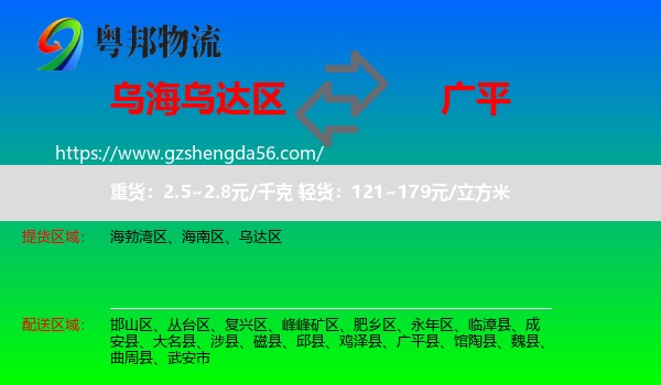 乌达区到广平县物流专线
