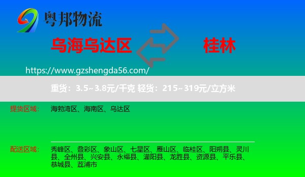 乌达区到桂林物流专线