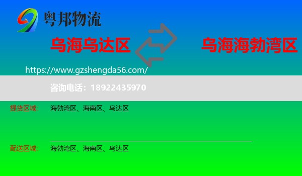 乌达区到海勃湾区物流专线