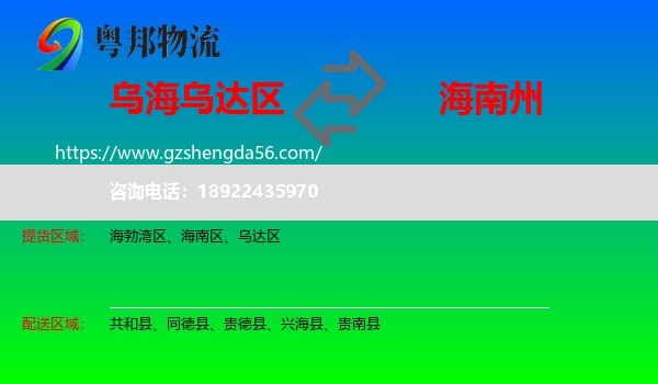 乌达区到海南州物流专线