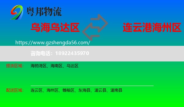 乌达区到海州区物流专线