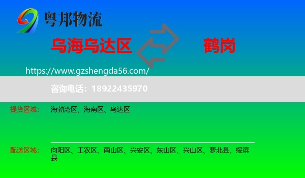 乌达区到鹤岗物流专线
