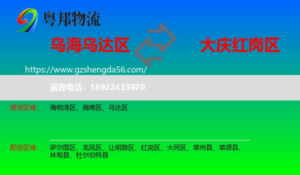 乌达区到红岗区物流专线