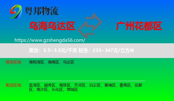 乌达区到花都区物流专线