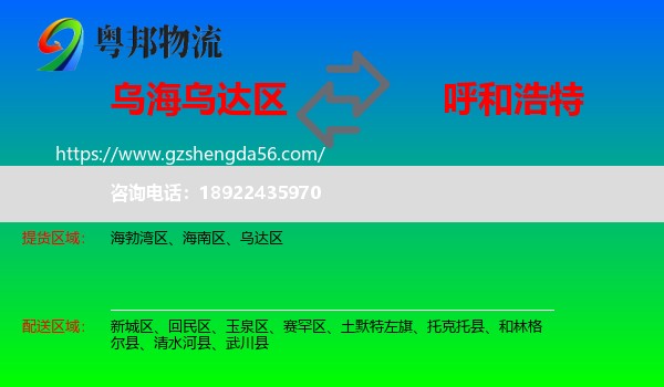 乌达区到呼和浩特专线