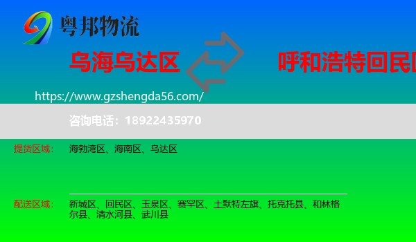 乌达区到回民区物流专线