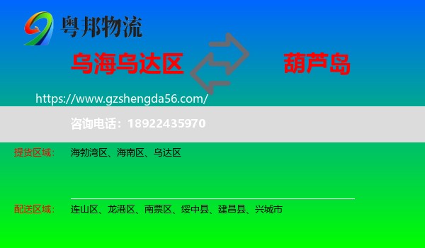 乌达区到葫芦岛物流专线