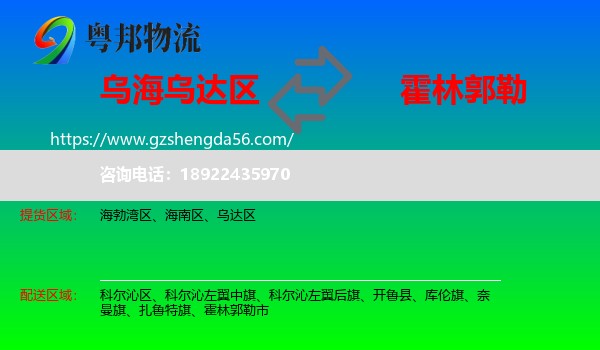 乌达区到霍林郭勒市物流专线