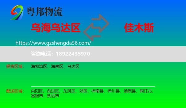乌达区到佳木斯物流专线