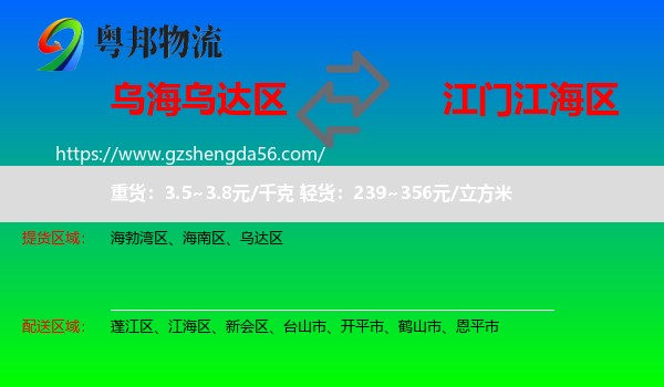 乌达区到江海区物流专线