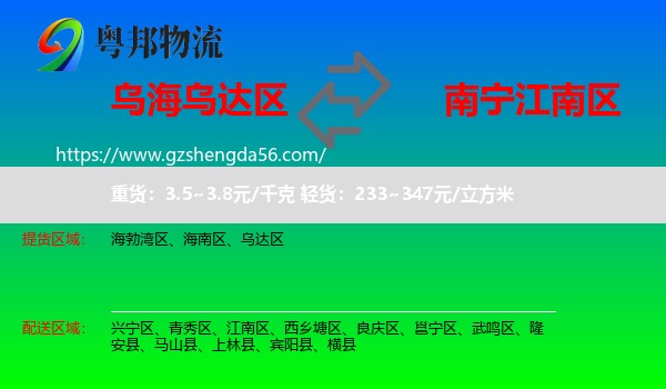 乌达区到江南区物流专线
