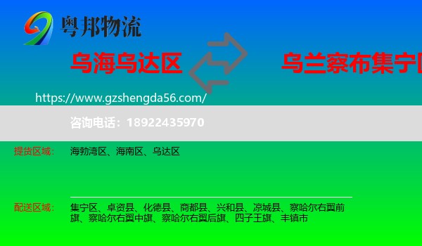 乌达区到集宁区物流专线