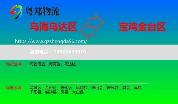 乌达区到金台区物流专线