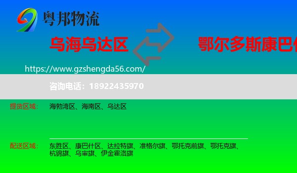 乌达区到康巴什区物流专线