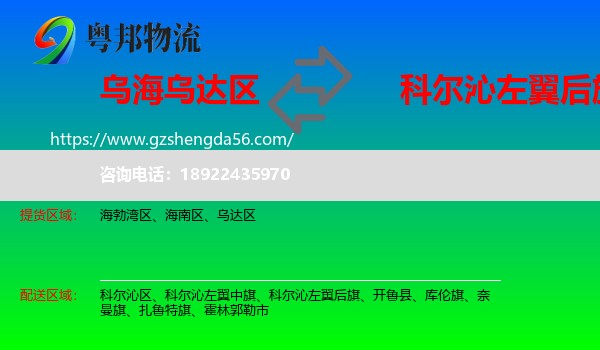 乌达区到科尔沁左翼后旗物流专线