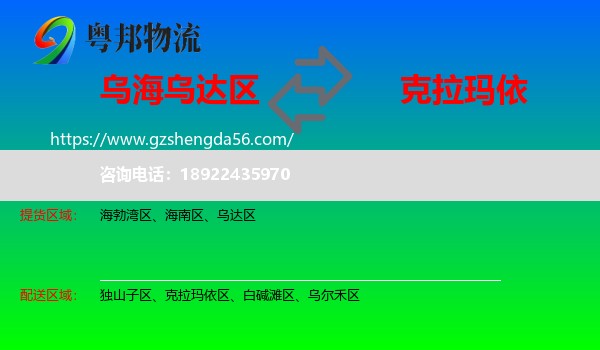 乌达区到克拉玛依物流专线